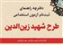 آغاز ثبت‌نام آزمون استخدامی شهید زین‌الدین